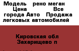  › Модель ­ рено меган 3 › Цена ­ 440 000 - Все города Авто » Продажа легковых автомобилей   . Кировская обл.,Захарищево п.